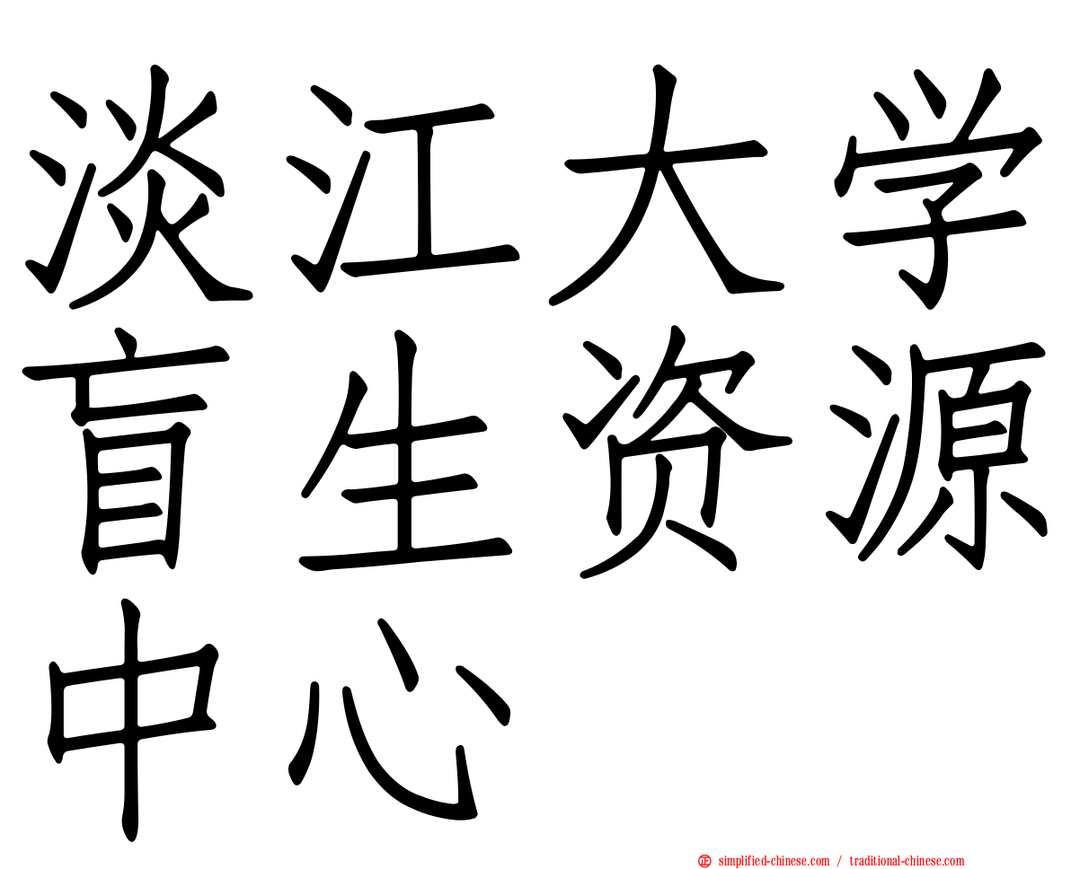 淡江大学盲生资源中心