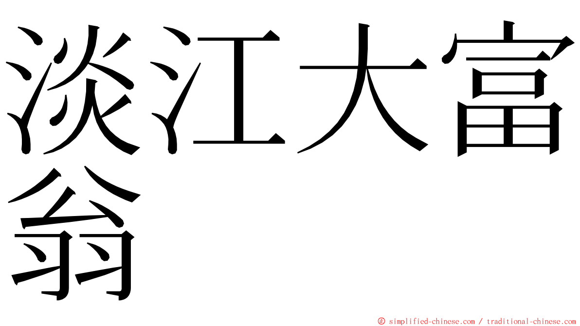 淡江大富翁 ming font