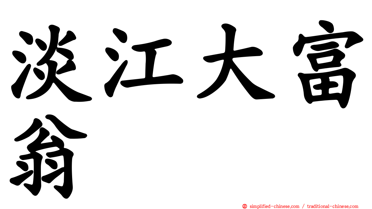 淡江大富翁