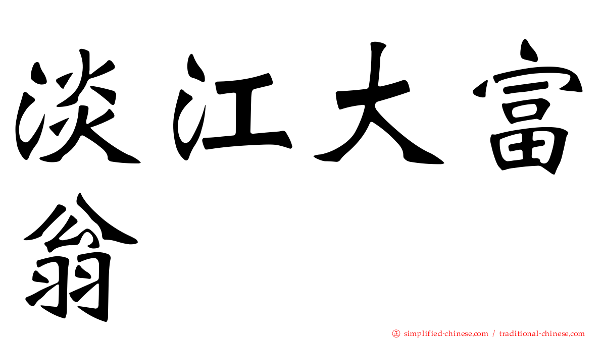 淡江大富翁