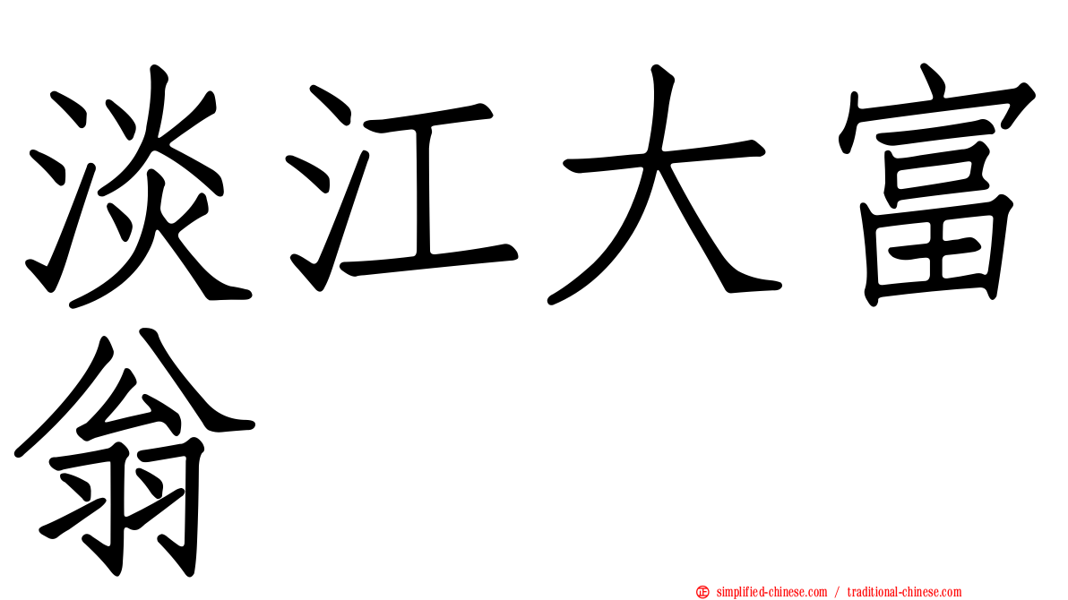 淡江大富翁