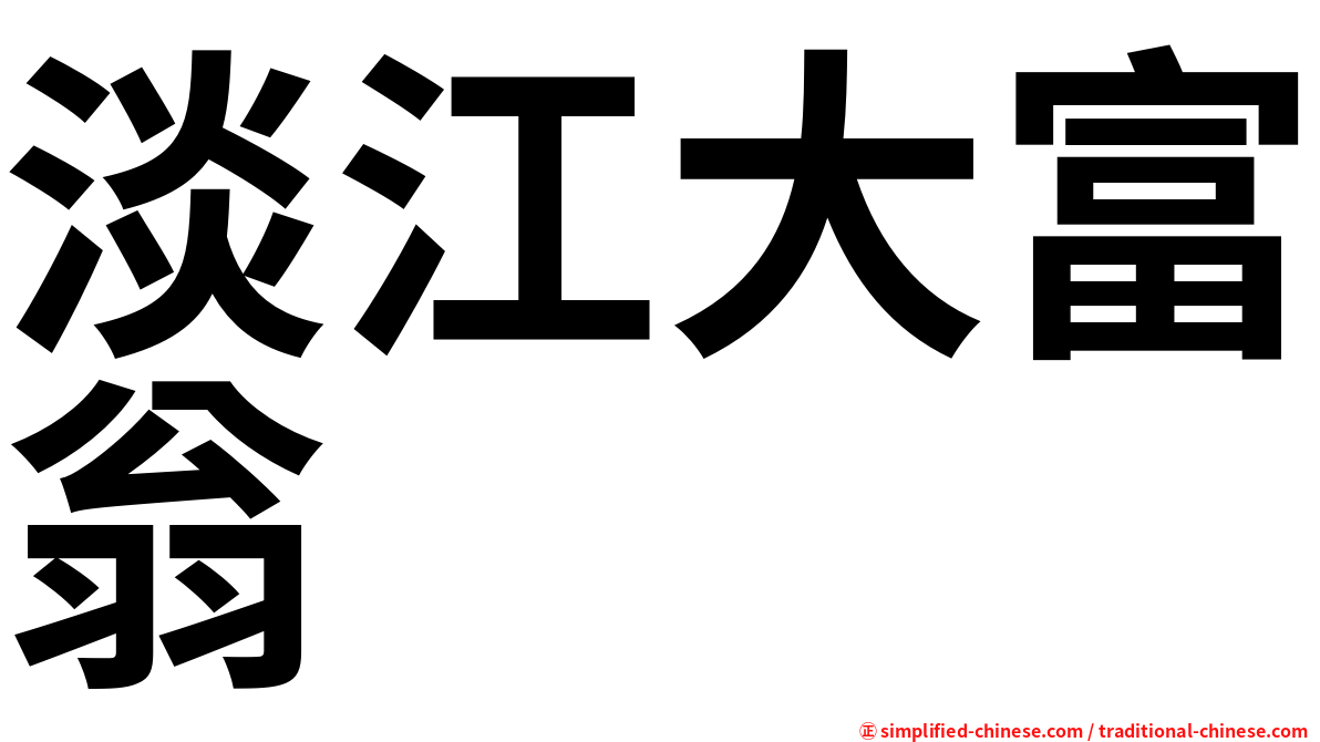 淡江大富翁