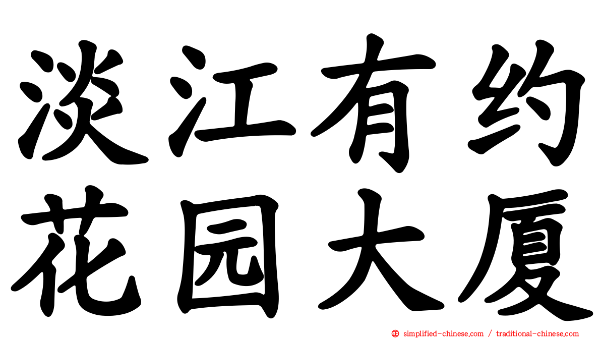 淡江有约花园大厦