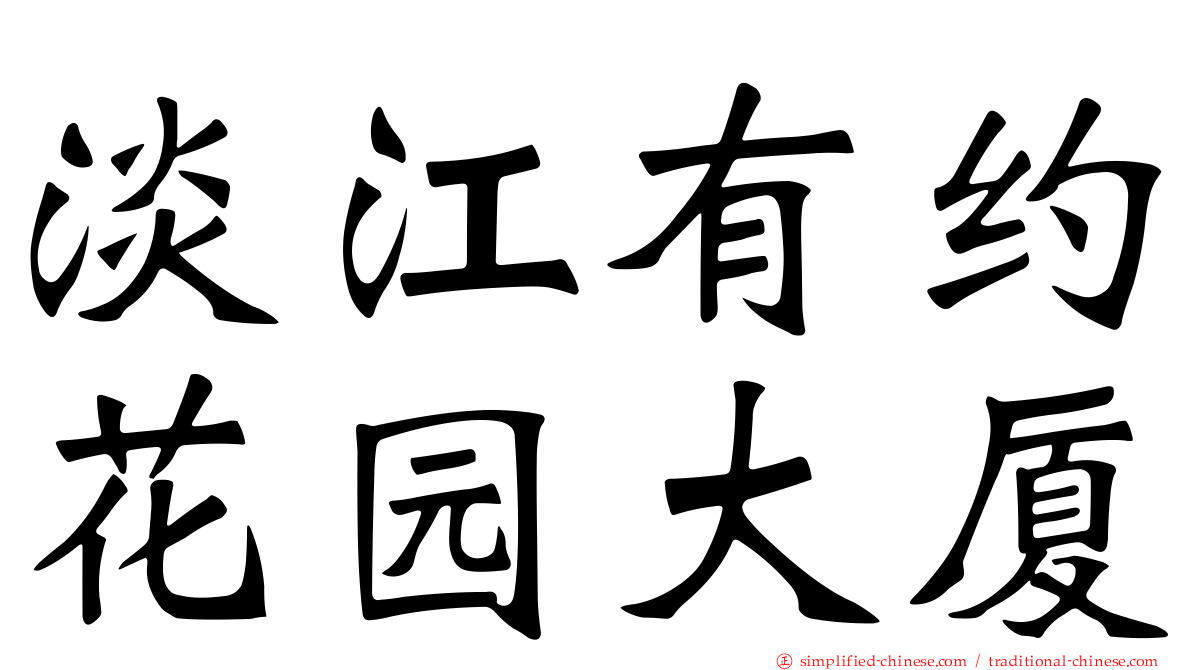 淡江有约花园大厦