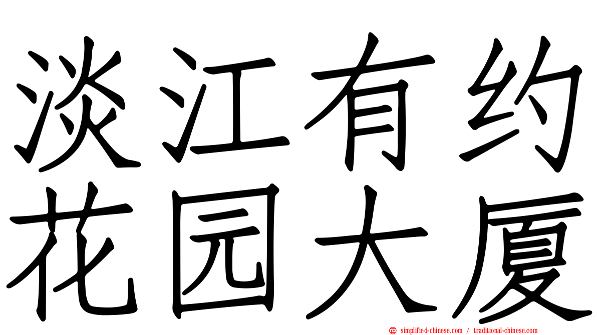 淡江有约花园大厦