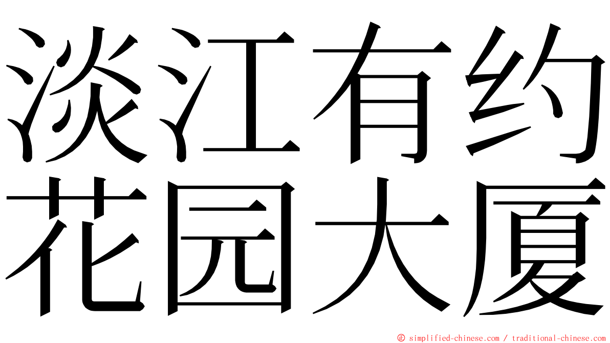 淡江有约花园大厦 ming font