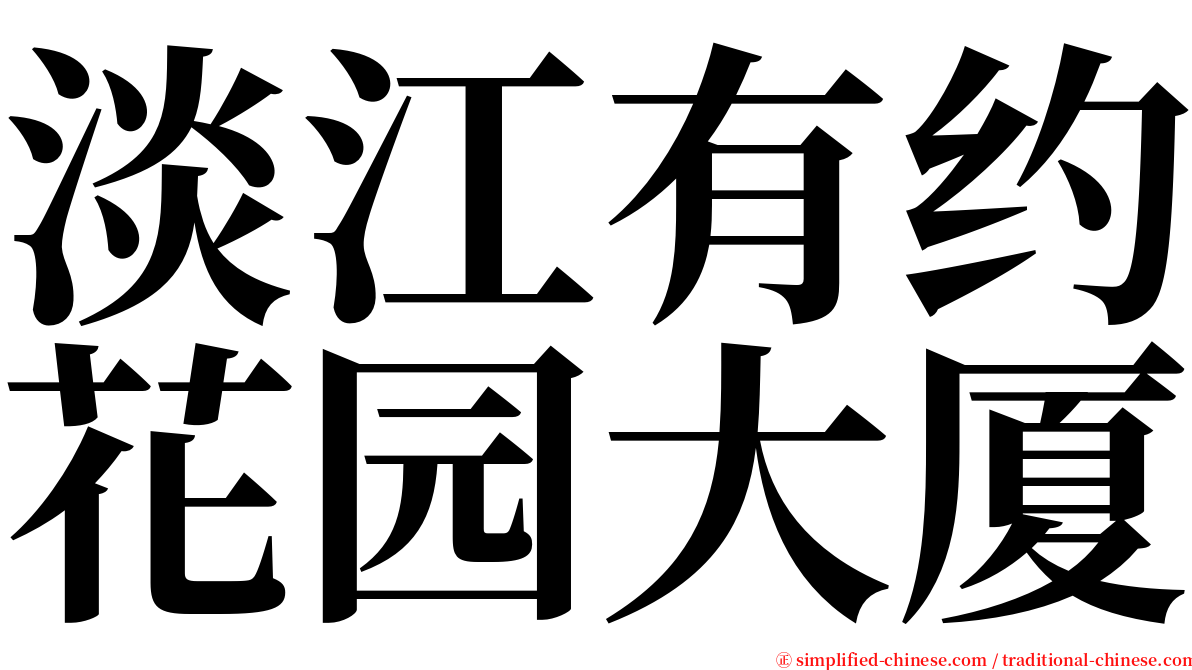 淡江有约花园大厦 serif font