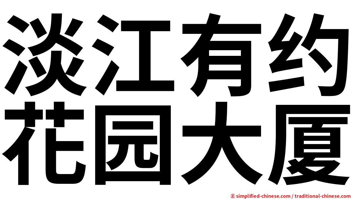 淡江有约花园大厦