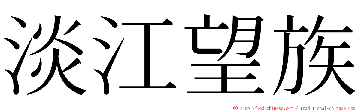淡江望族 ming font