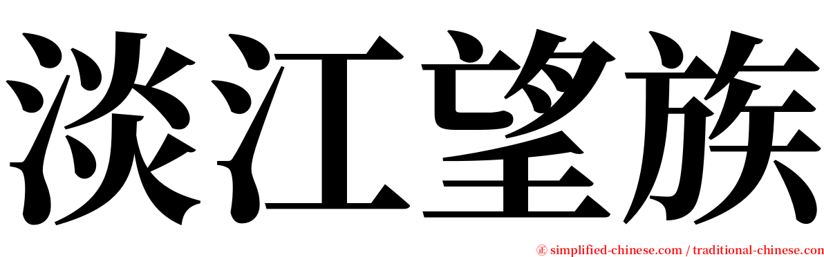 淡江望族 serif font