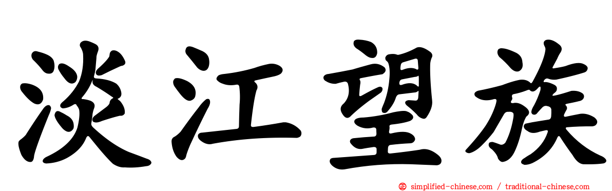 淡江望族