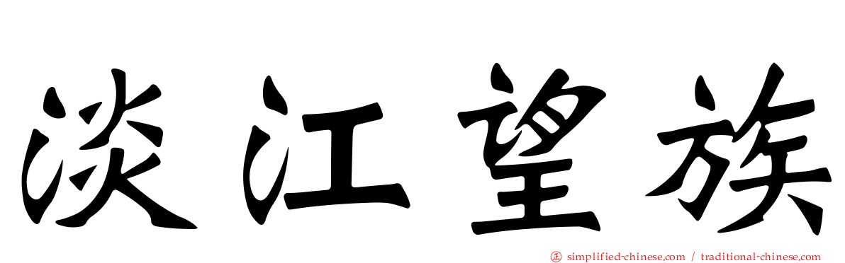 淡江望族