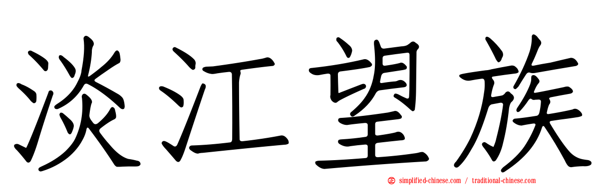 淡江望族