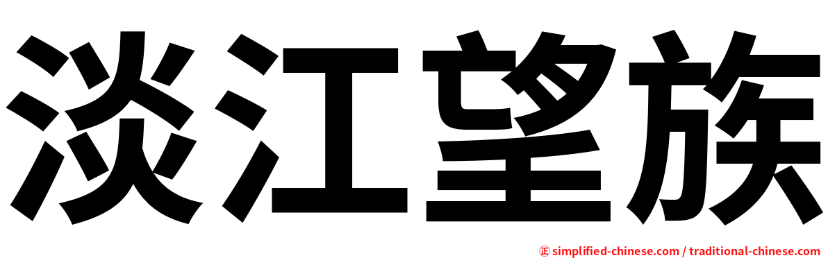 淡江望族