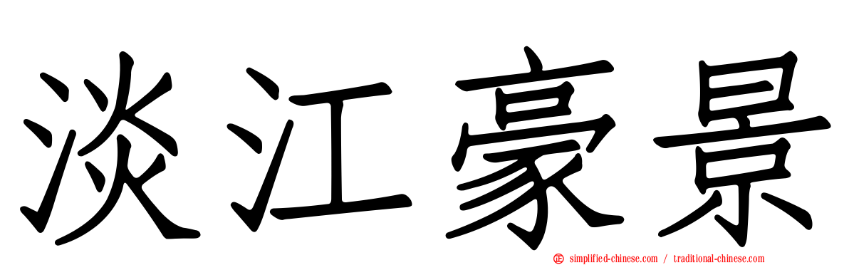淡江豪景