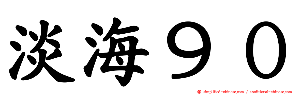 淡海９０