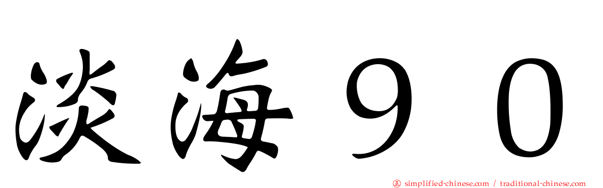 淡海９０