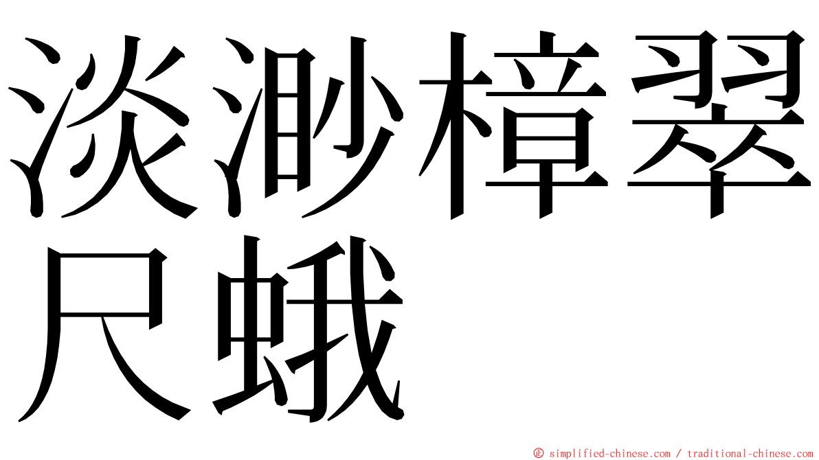 淡渺樟翠尺蛾 ming font