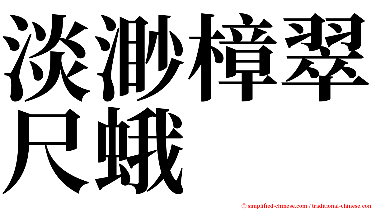 淡渺樟翠尺蛾 serif font