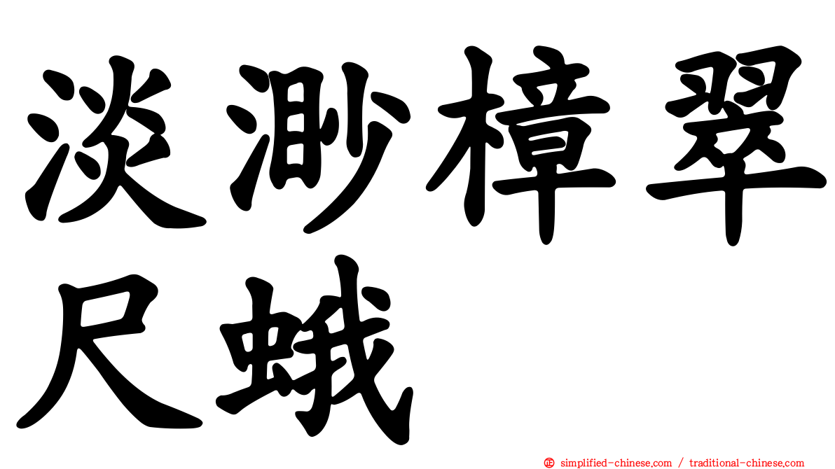 淡渺樟翠尺蛾
