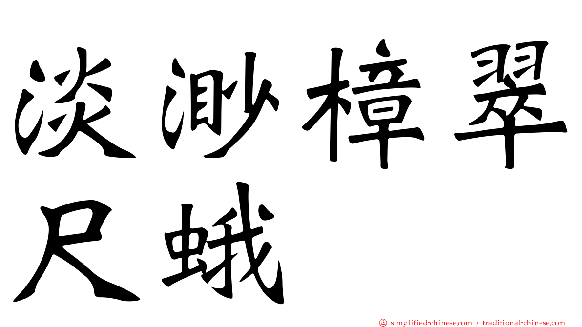 淡渺樟翠尺蛾