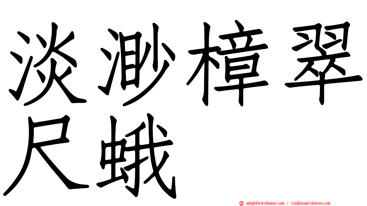 淡渺樟翠尺蛾