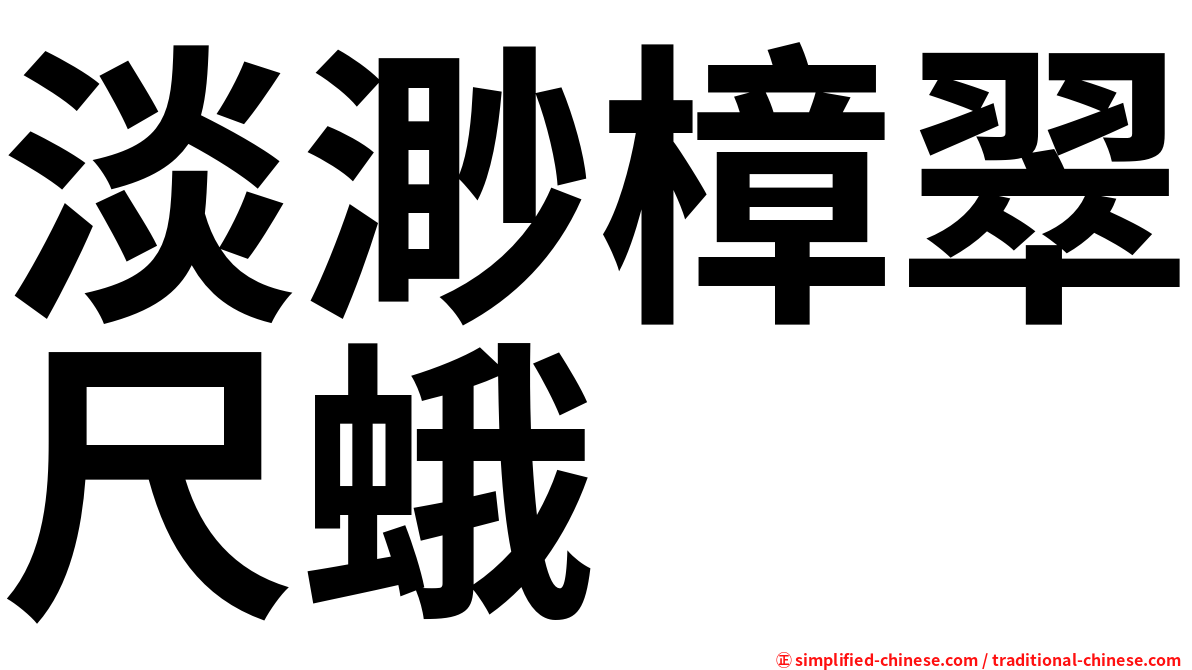 淡渺樟翠尺蛾