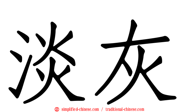 淡灰