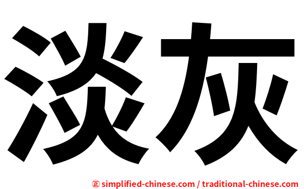 淡灰