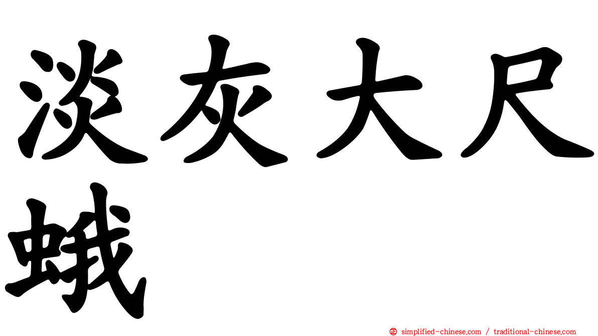 淡灰大尺蛾