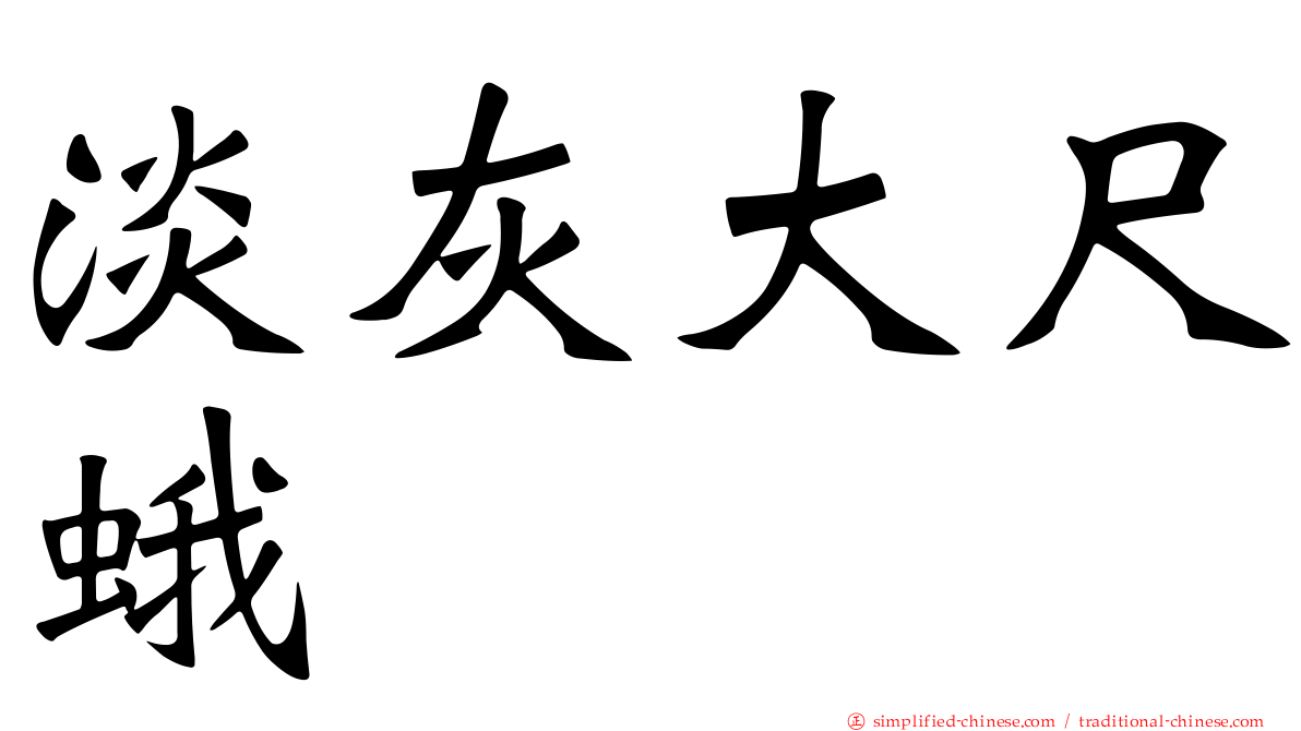 淡灰大尺蛾