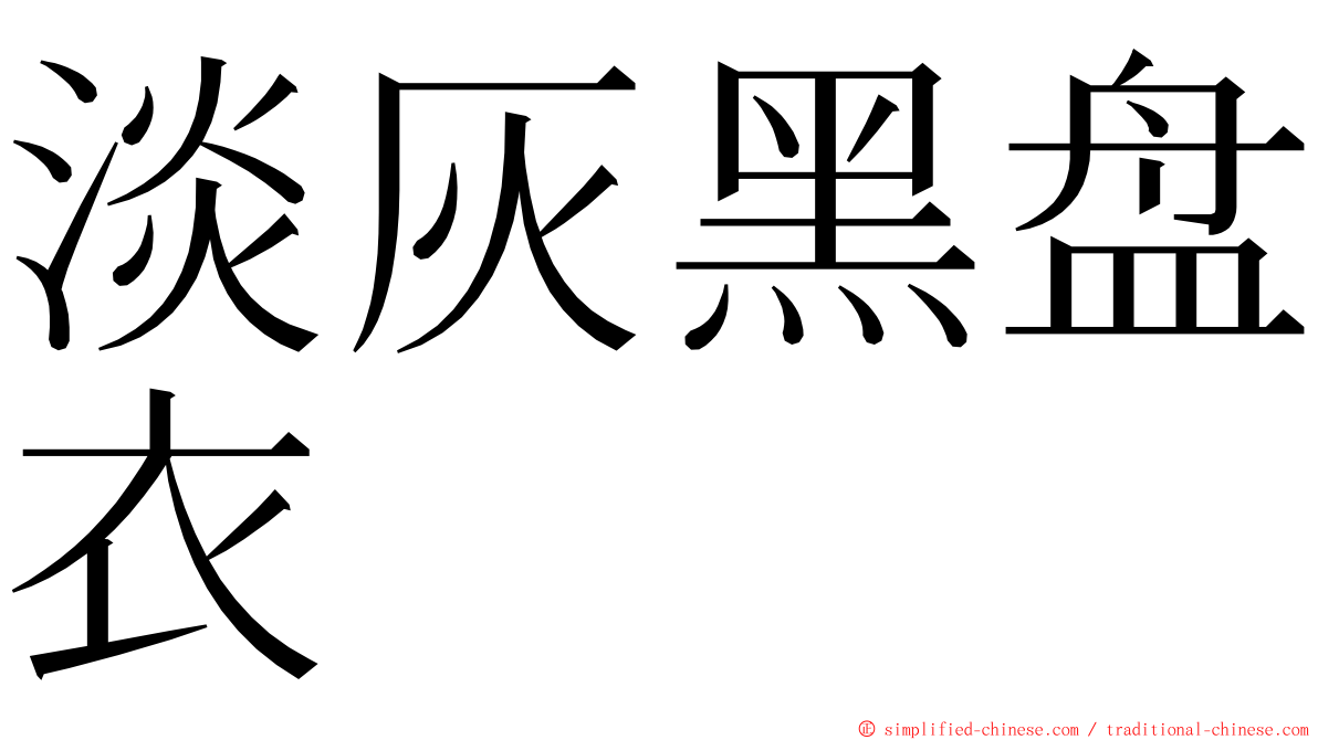 淡灰黑盘衣 ming font
