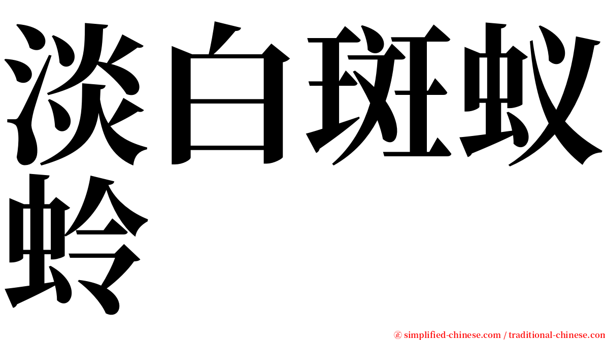 淡白斑蚁蛉 serif font