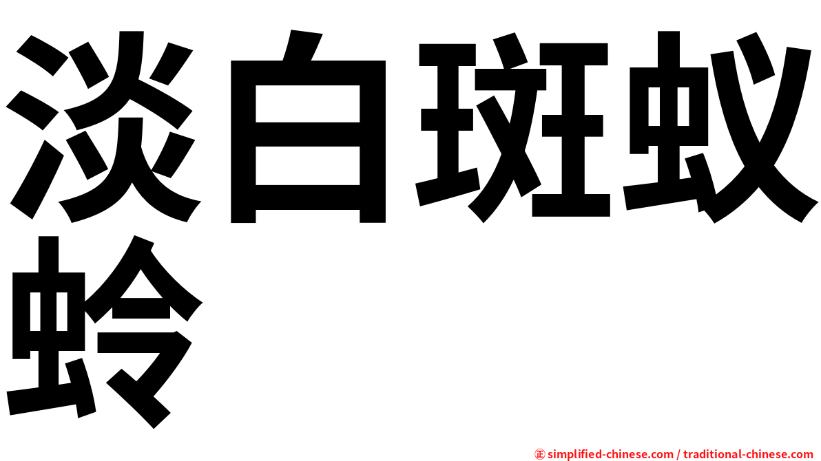 淡白斑蚁蛉