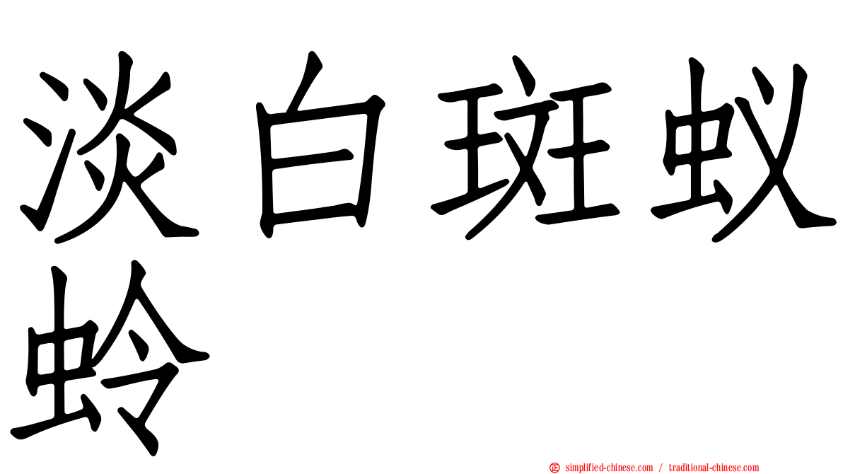 淡白斑蚁蛉
