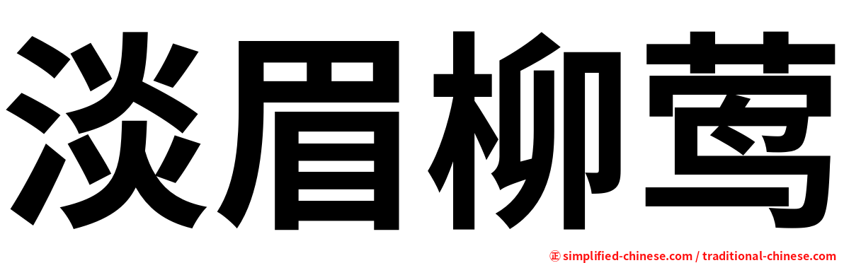 淡眉柳莺