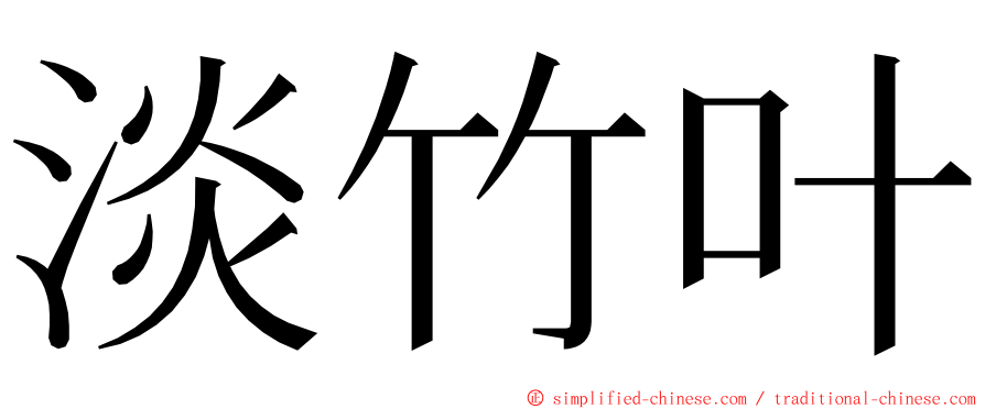 淡竹叶 ming font