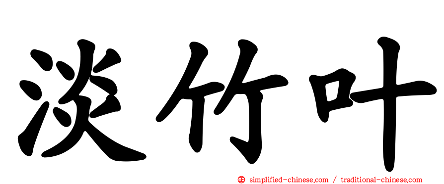 淡竹叶