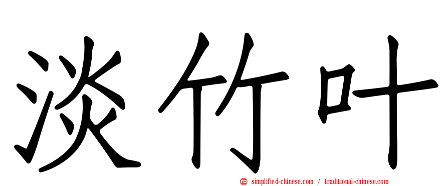 淡竹叶