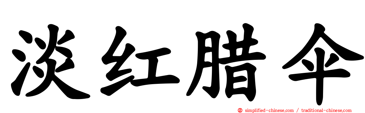 淡红蜡伞