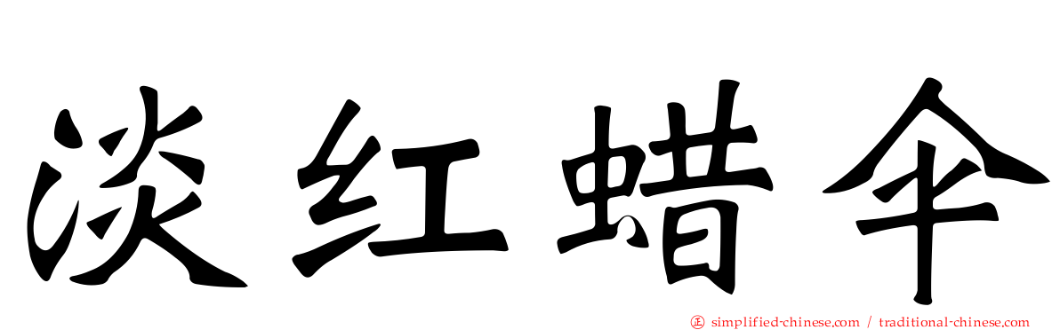 淡红蜡伞