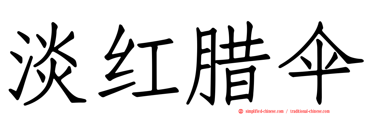 淡红蜡伞
