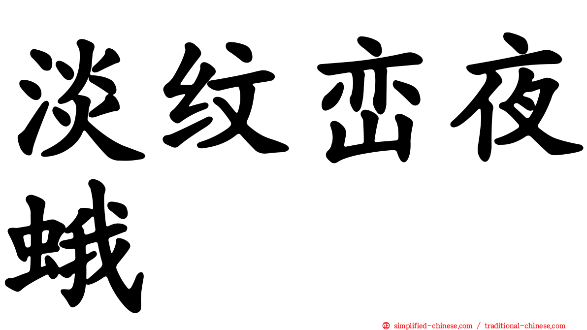 淡纹峦夜蛾