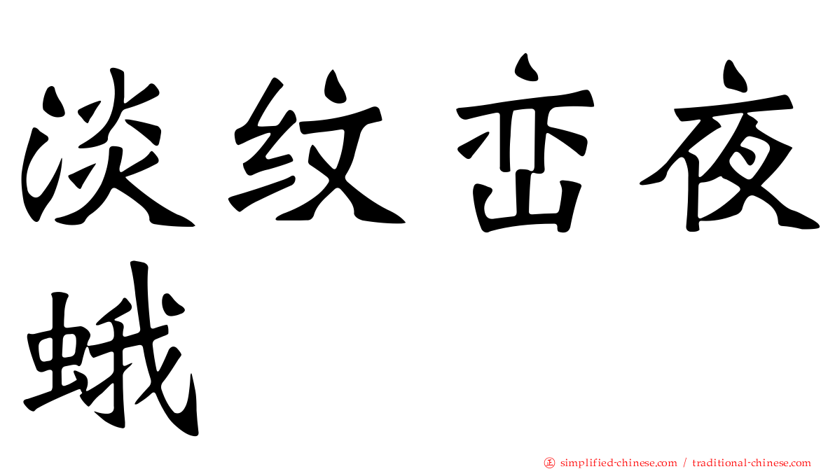淡纹峦夜蛾