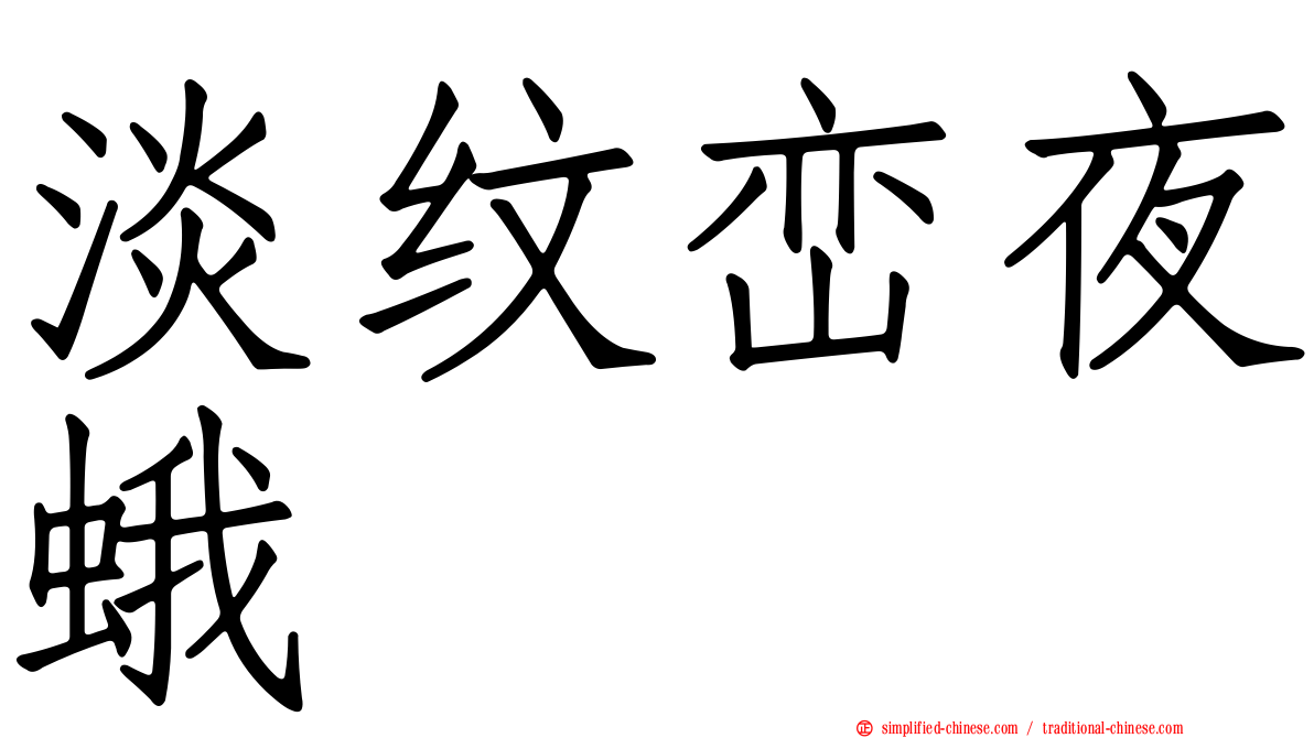 淡纹峦夜蛾