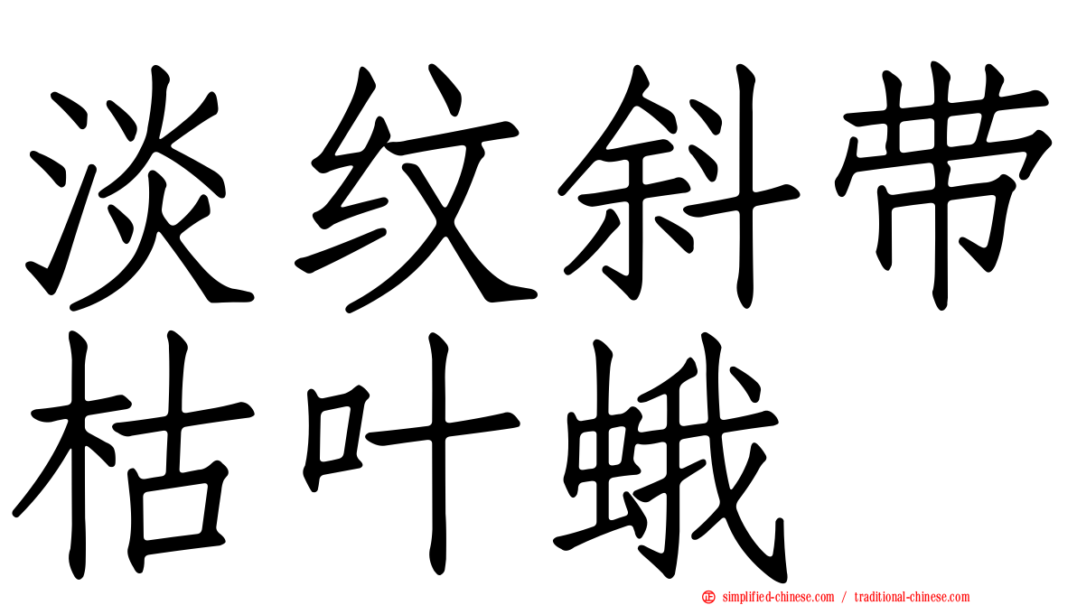 淡纹斜带枯叶蛾