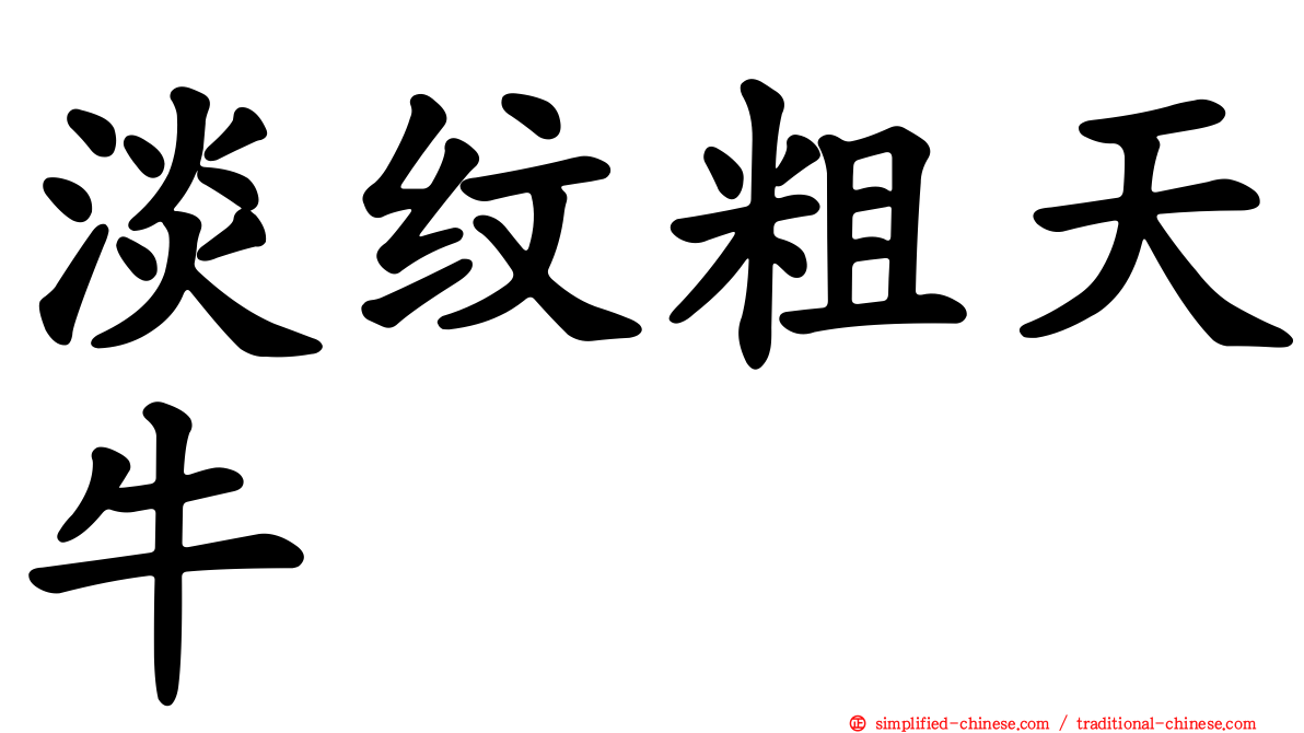 淡纹粗天牛
