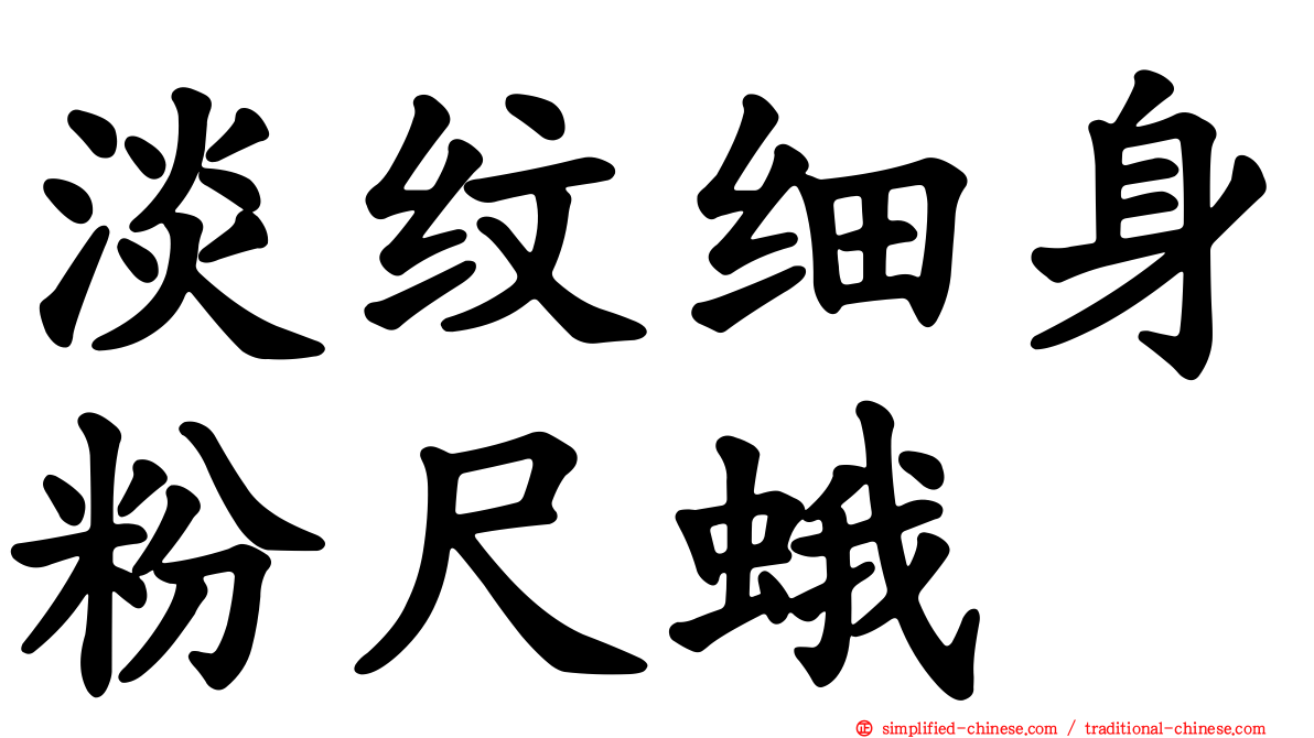 淡纹细身粉尺蛾
