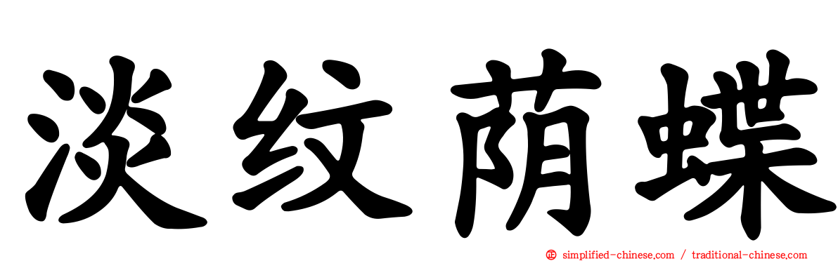 淡纹荫蝶