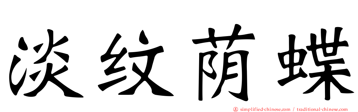 淡纹荫蝶